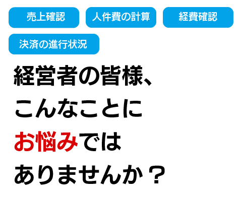 経営者の皆様こんなことに悩んでませんか?